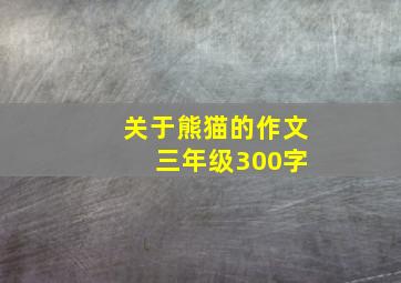 关于熊猫的作文 三年级300字